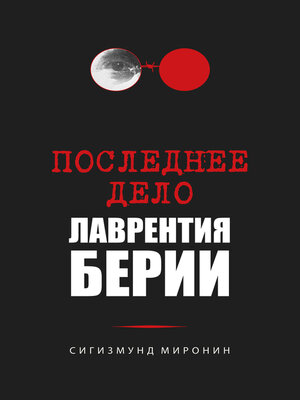 cover image of Последнее дело Лаврентия Берии